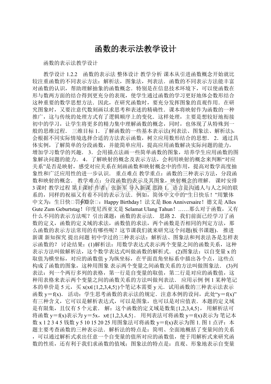 函数的表示法教学设计Word文档格式.docx_第1页