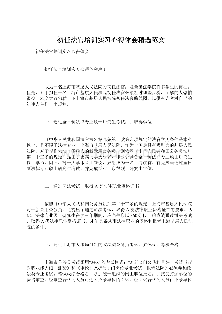 初任法官培训实习心得体会精选范文.docx_第1页