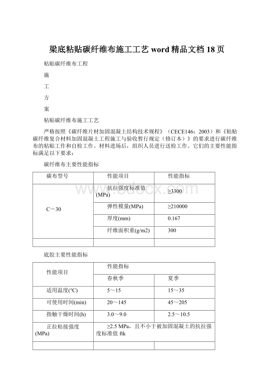 梁底粘贴碳纤维布施工工艺word精品文档18页.docx_第1页