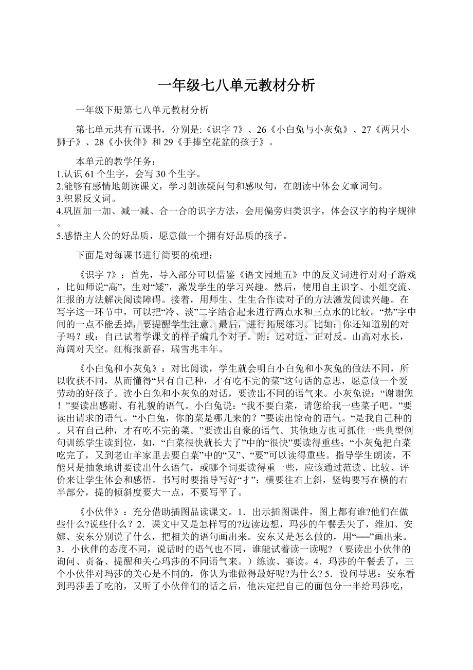 一年级七八单元教材分析.docx_第1页