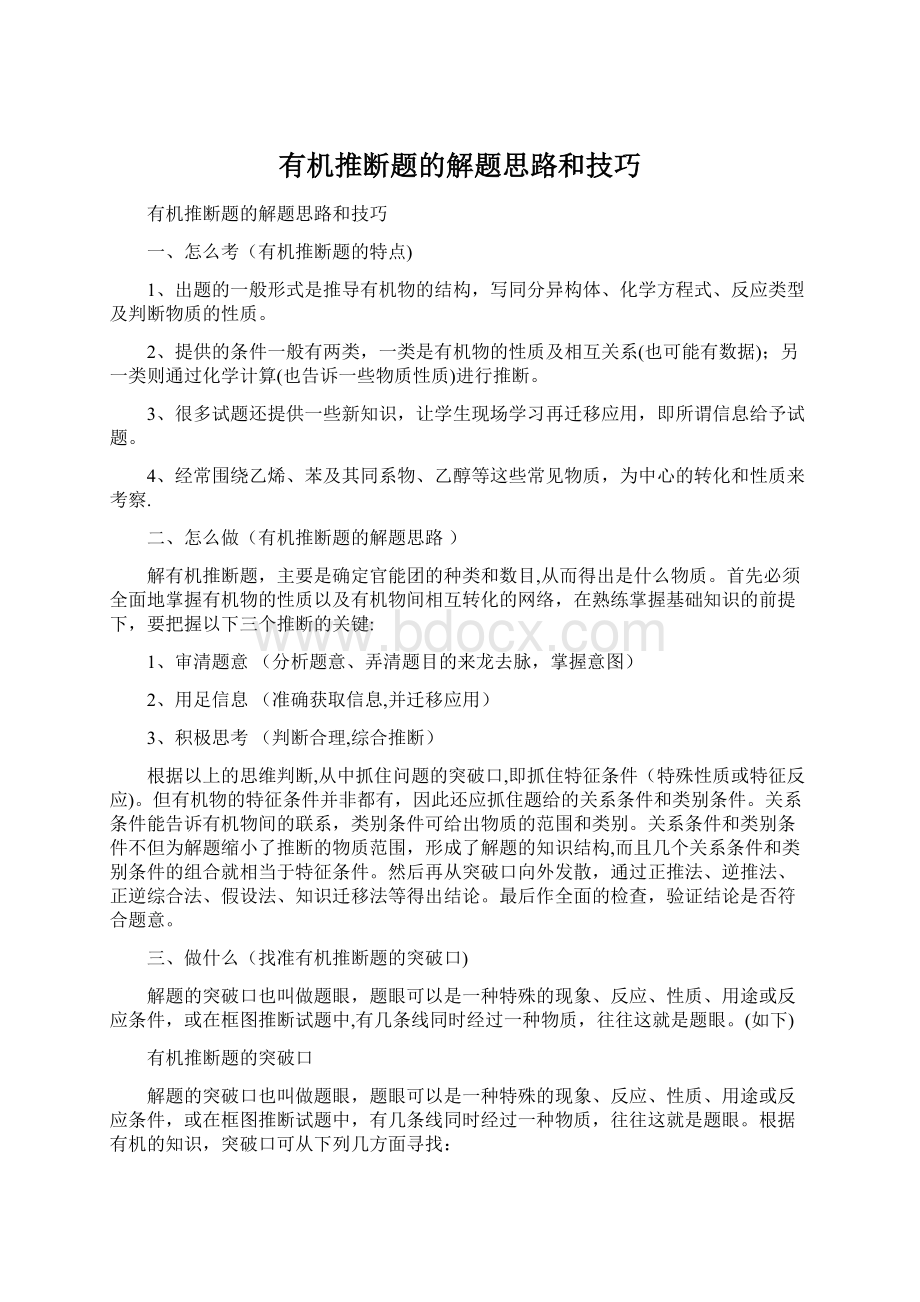 有机推断题的解题思路和技巧Word文档下载推荐.docx_第1页