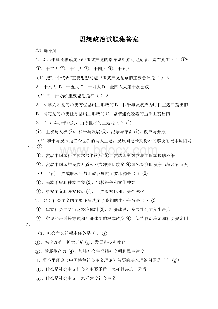 思想政治试题集答案.docx