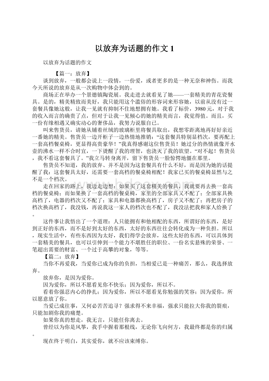 以放弃为话题的作文1文档格式.docx