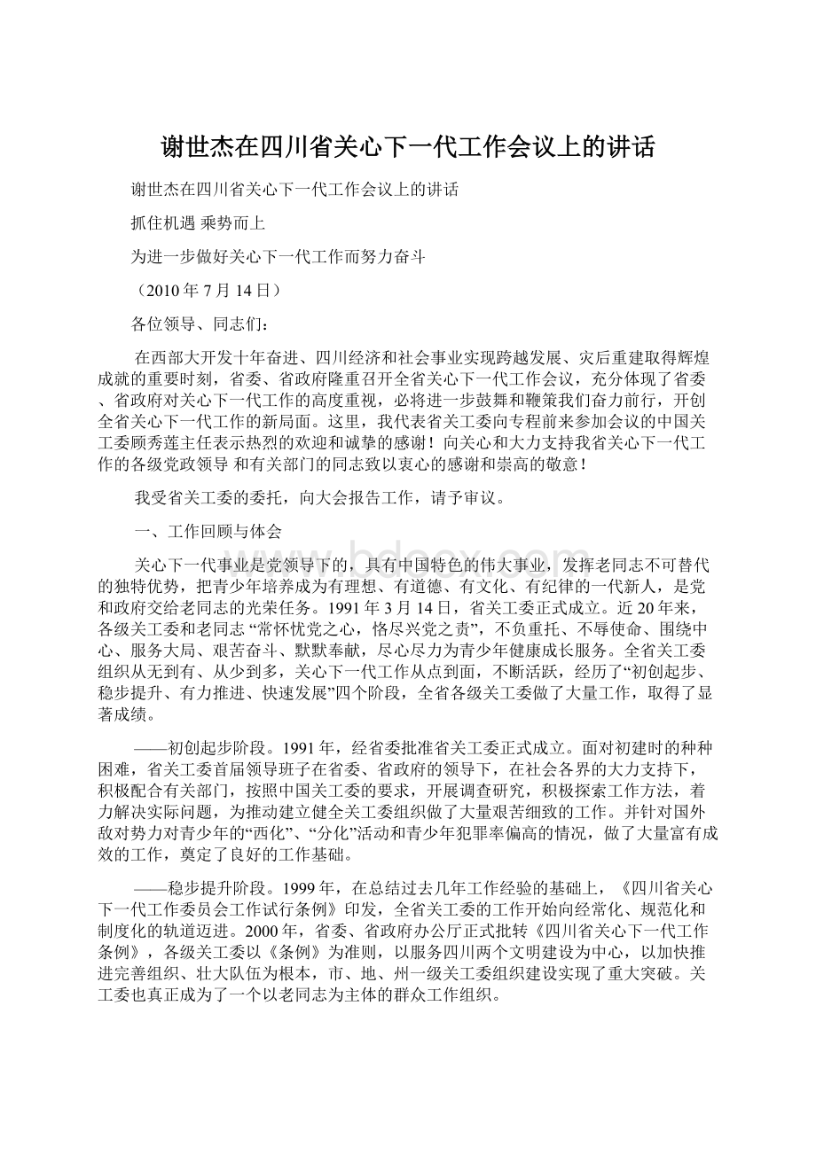 谢世杰在四川省关心下一代工作会议上的讲话.docx_第1页