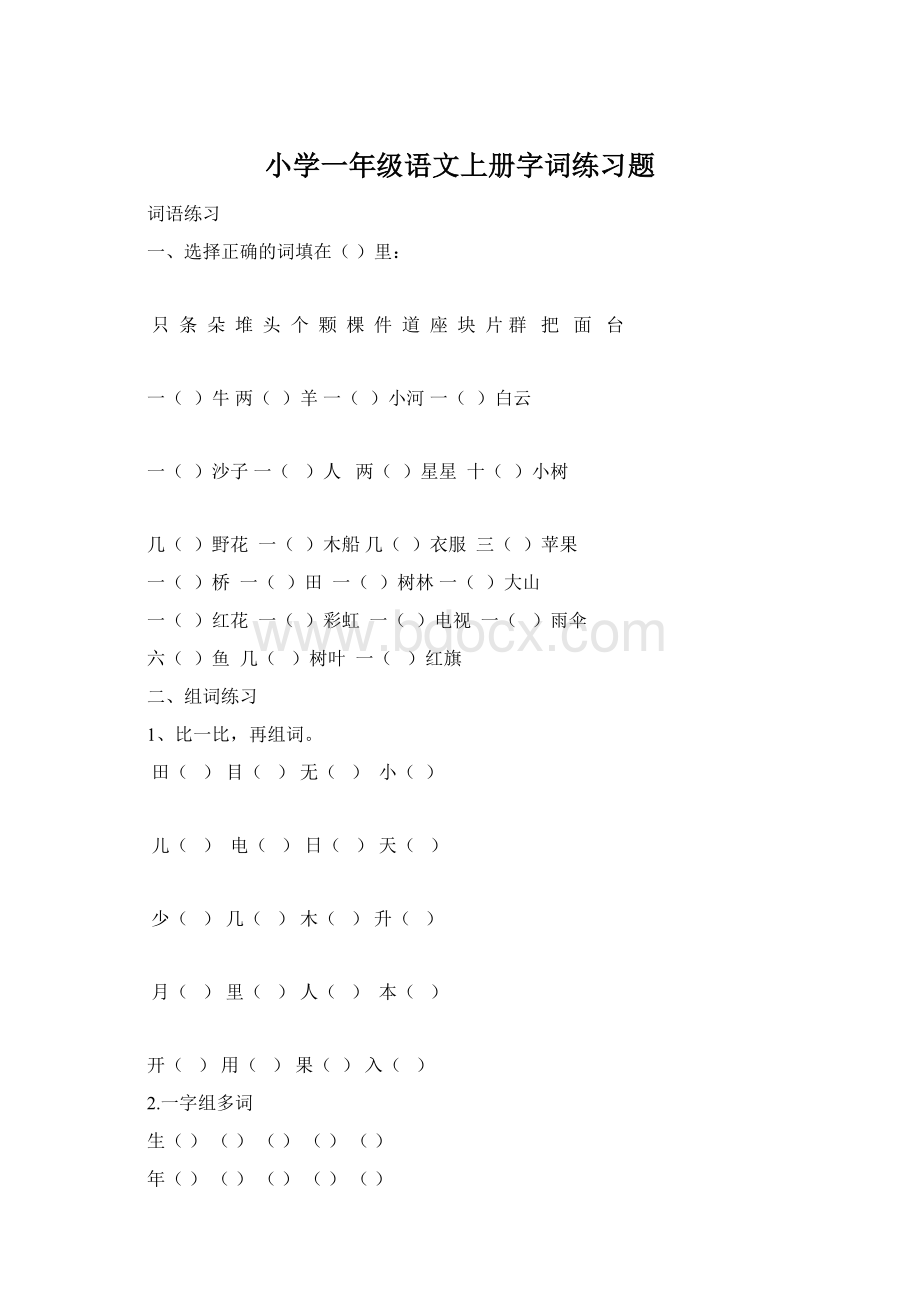 小学一年级语文上册字词练习题文档格式.docx