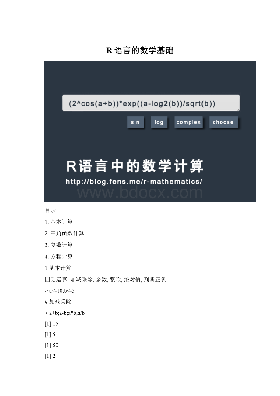 R语言的数学基础.docx