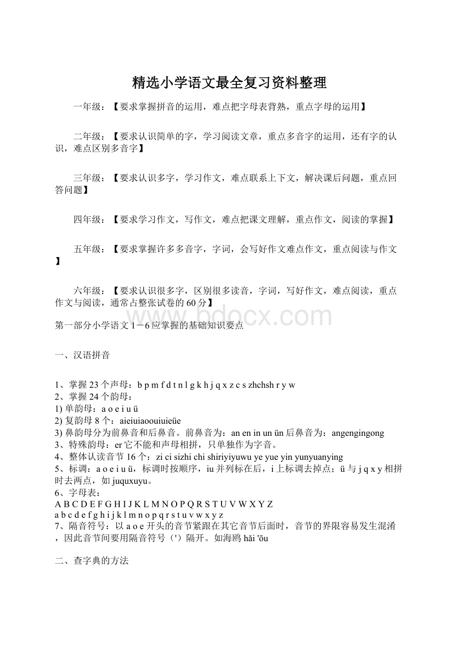 精选小学语文最全复习资料整理Word文档下载推荐.docx