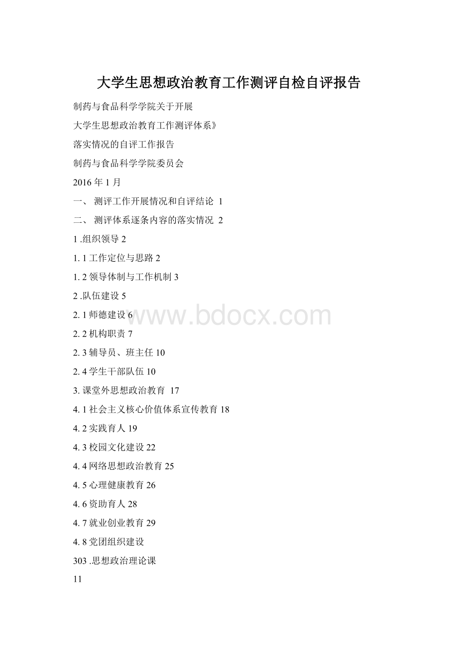 大学生思想政治教育工作测评自检自评报告Word格式文档下载.docx