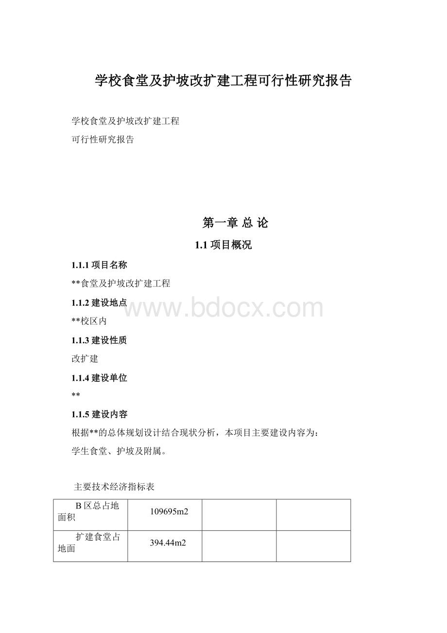 学校食堂及护坡改扩建工程可行性研究报告.docx_第1页