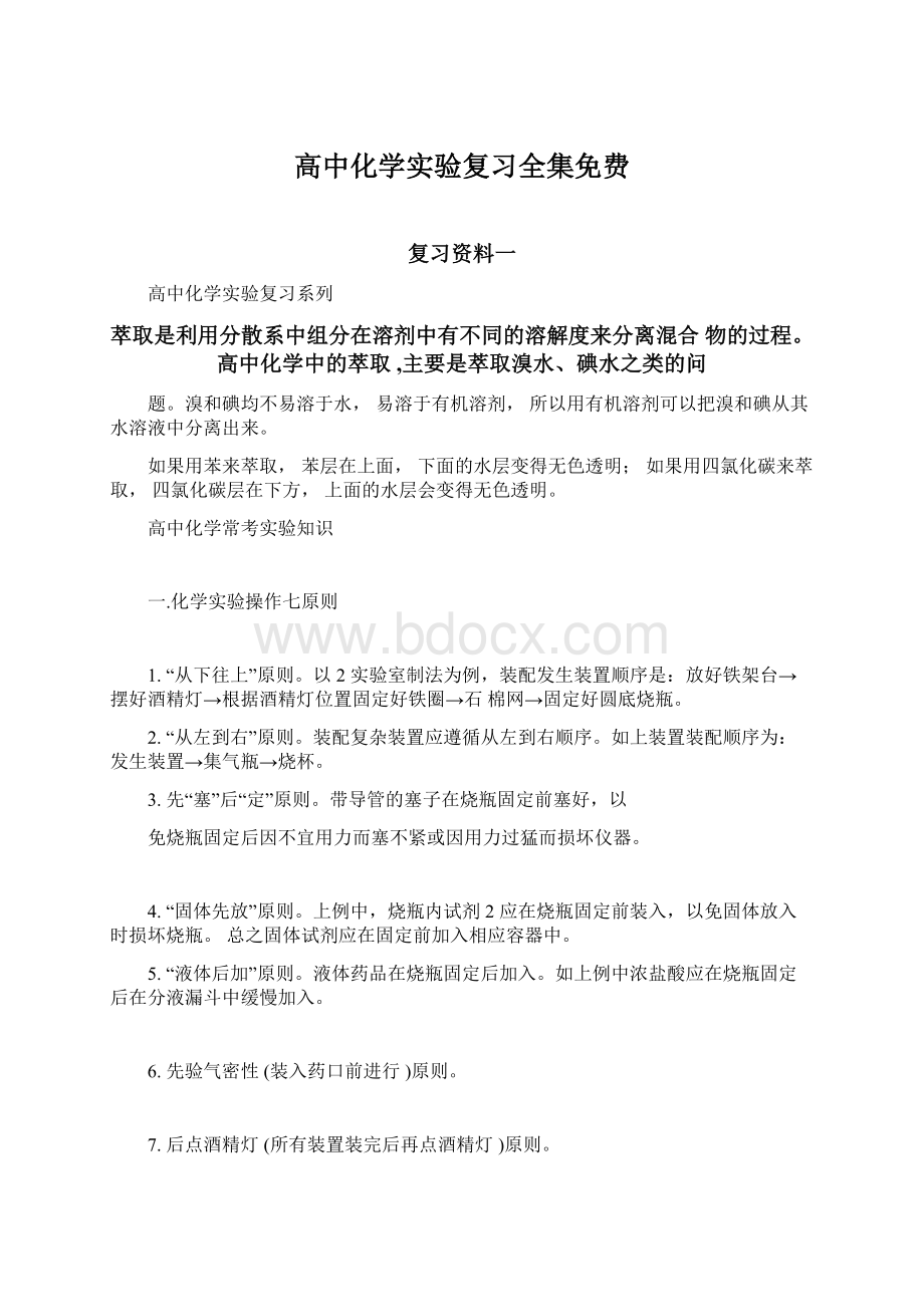 高中化学实验复习全集免费文档格式.docx_第1页