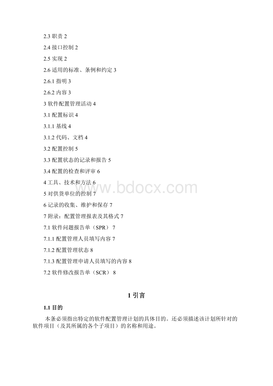 软件配置管理计划编写规范Word文档格式.docx_第2页