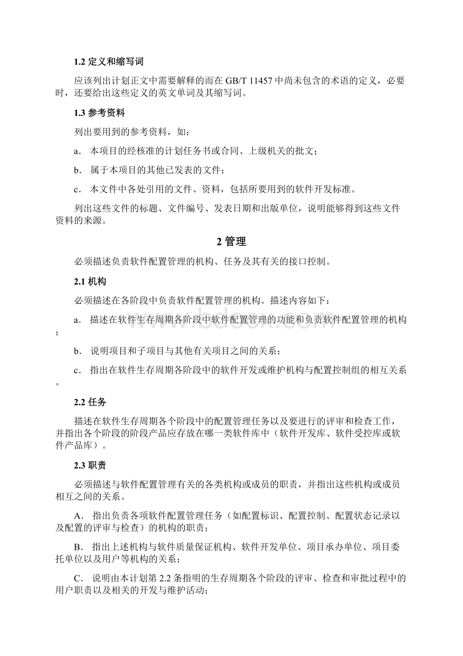 软件配置管理计划编写规范Word文档格式.docx_第3页