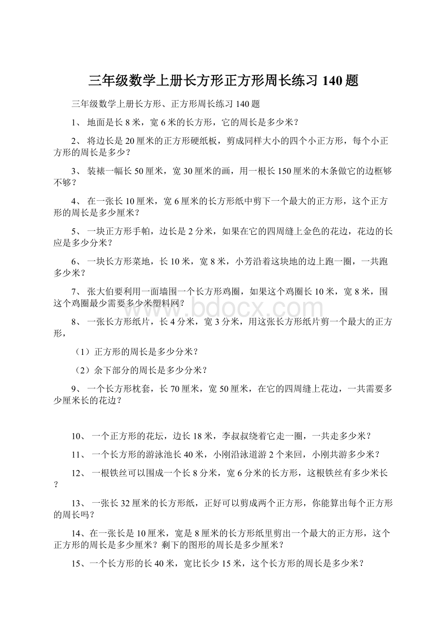 三年级数学上册长方形正方形周长练习140题Word格式文档下载.docx_第1页