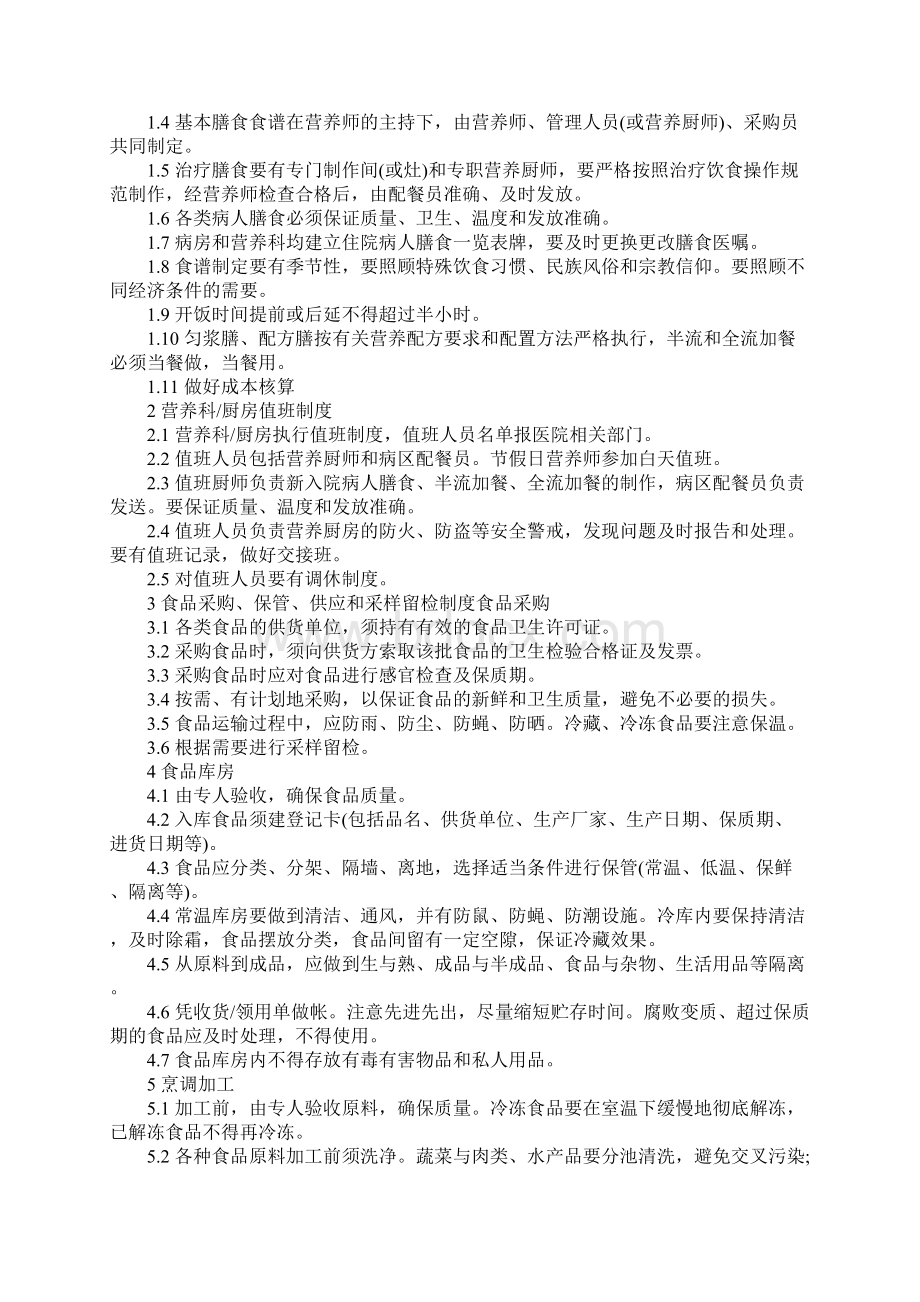 营养工作制度临床营养工作制度完整版Word下载.docx_第2页