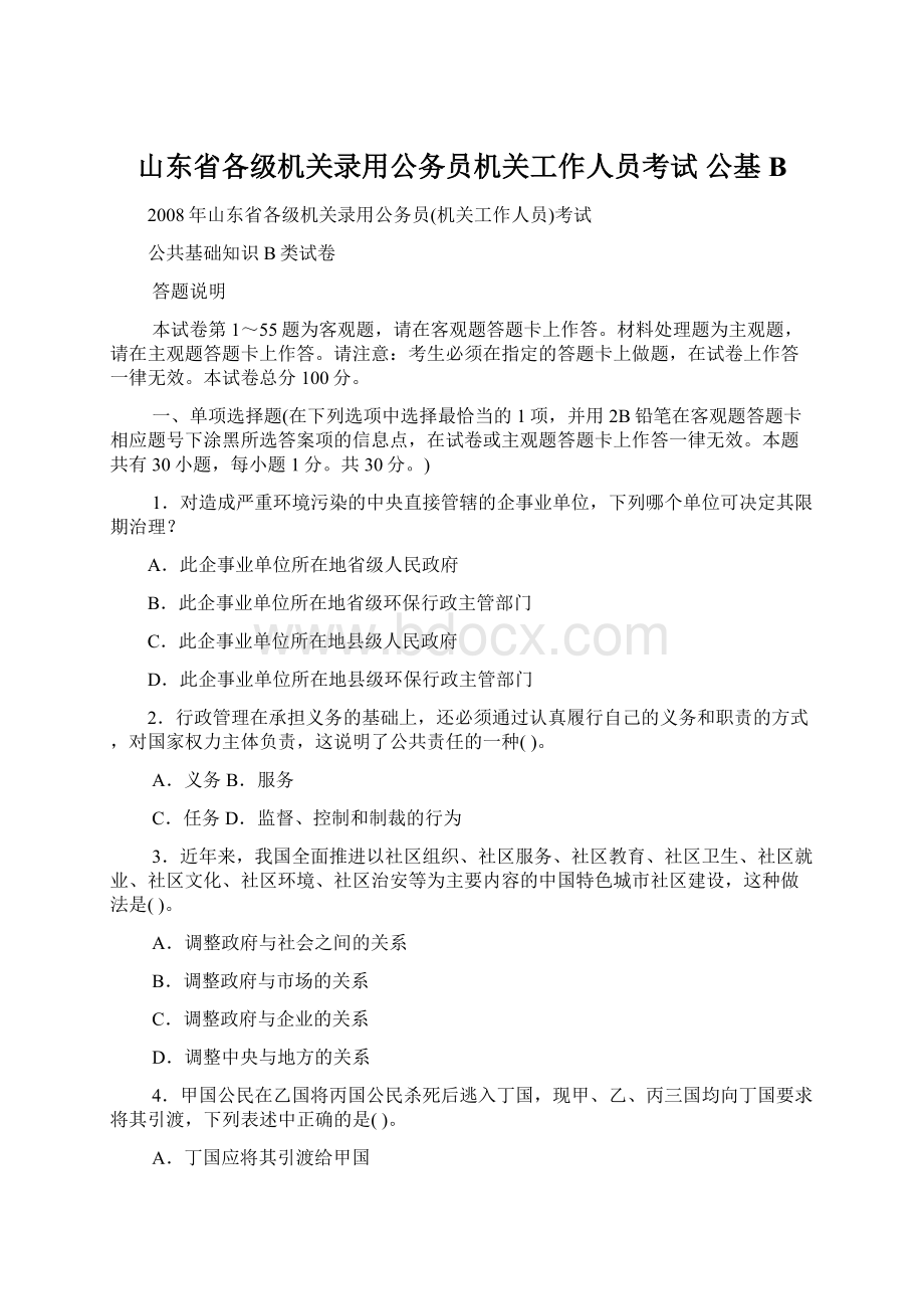 山东省各级机关录用公务员机关工作人员考试 公基B.docx_第1页