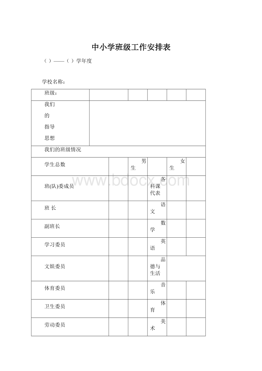 中小学班级工作安排表.docx_第1页