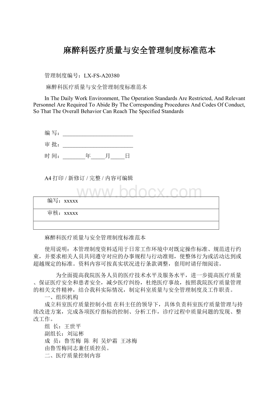 麻醉科医疗质量与安全管理制度标准范本Word文档下载推荐.docx