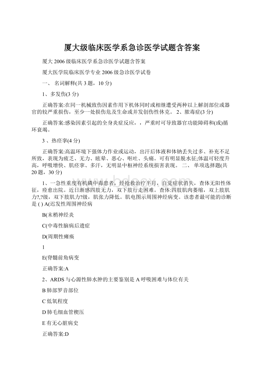 厦大级临床医学系急诊医学试题含答案Word文档格式.docx_第1页