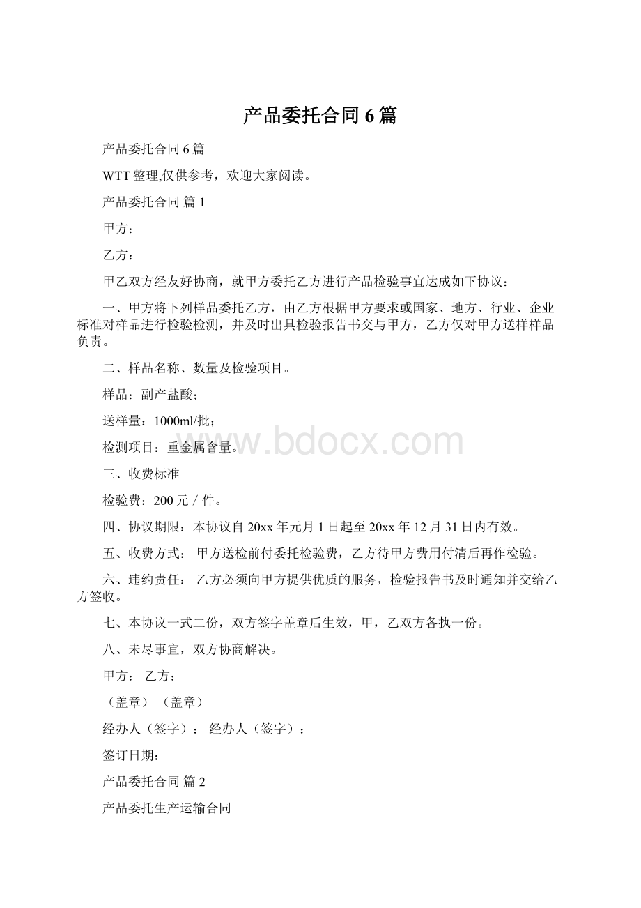 产品委托合同6篇.docx_第1页