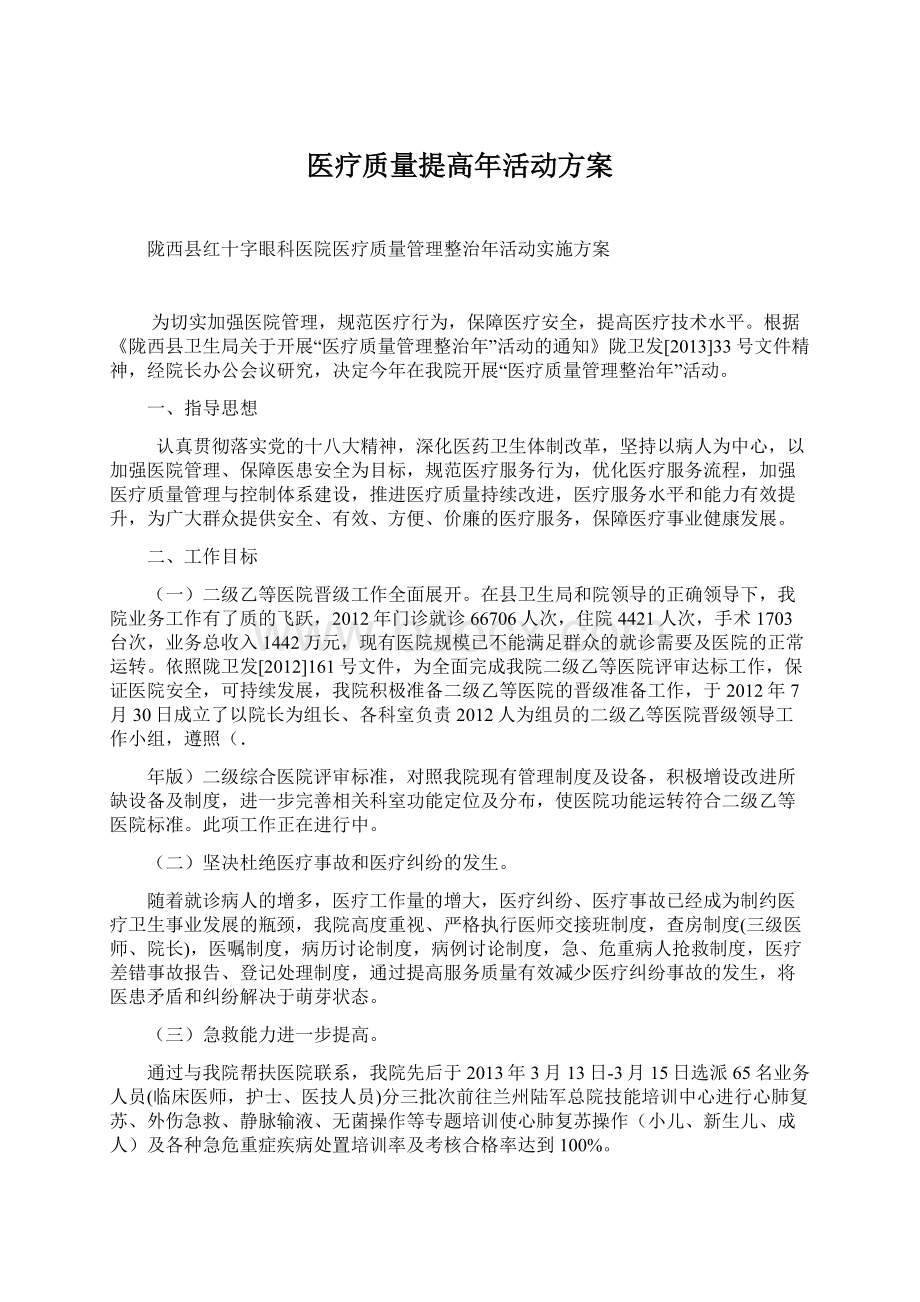 医疗质量提高年活动方案Word格式文档下载.docx