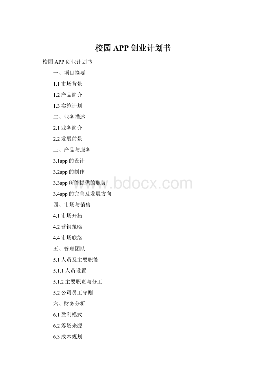 校园APP创业计划书.docx_第1页