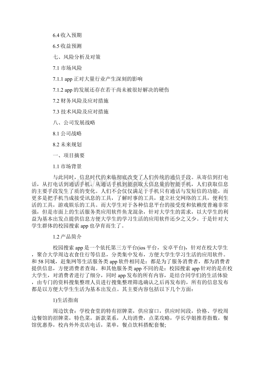 校园APP创业计划书.docx_第2页