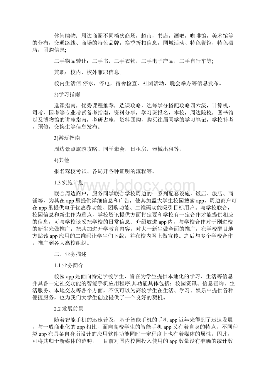 校园APP创业计划书.docx_第3页