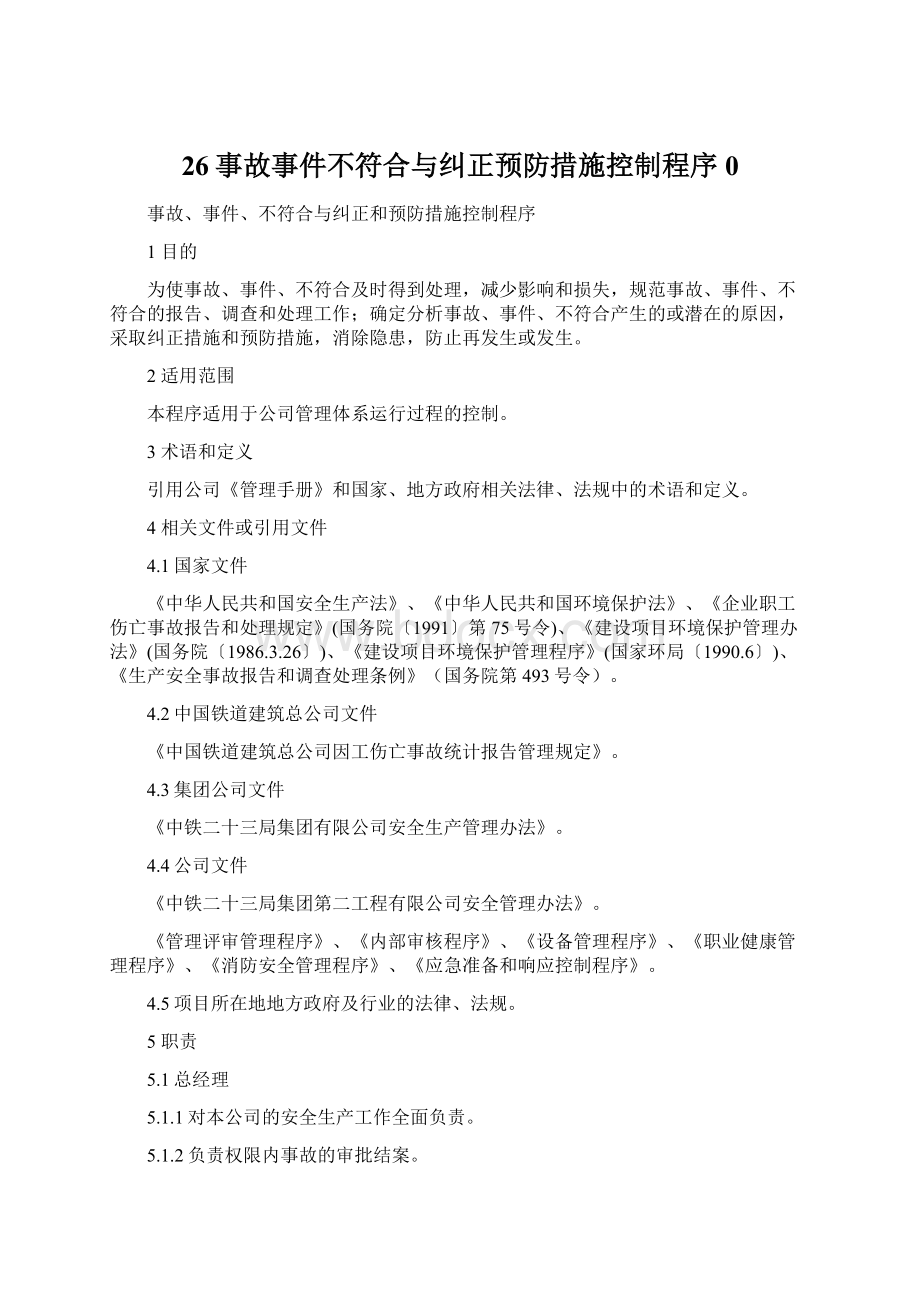 26事故事件不符合与纠正预防措施控制程序0.docx_第1页