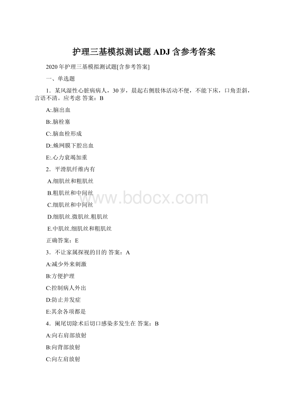 护理三基模拟测试题ADJ含参考答案Word文件下载.docx