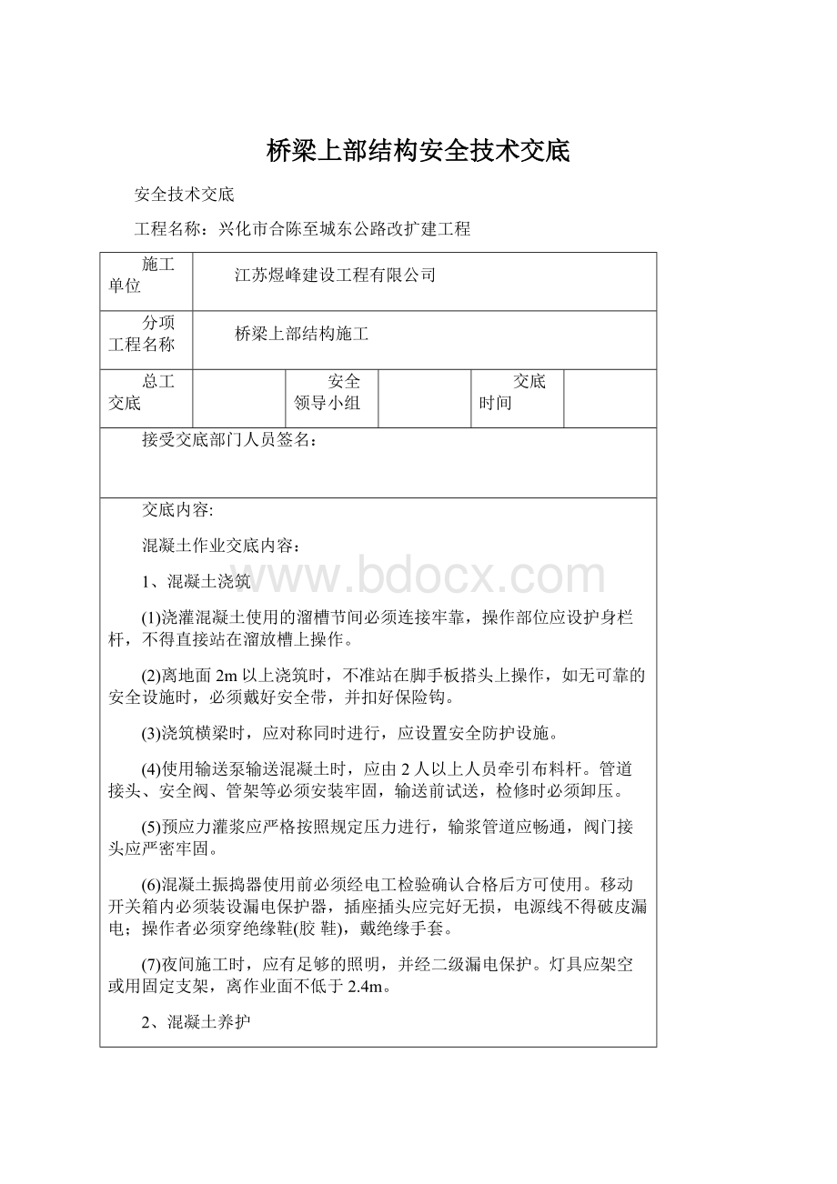 桥梁上部结构安全技术交底Word格式文档下载.docx_第1页