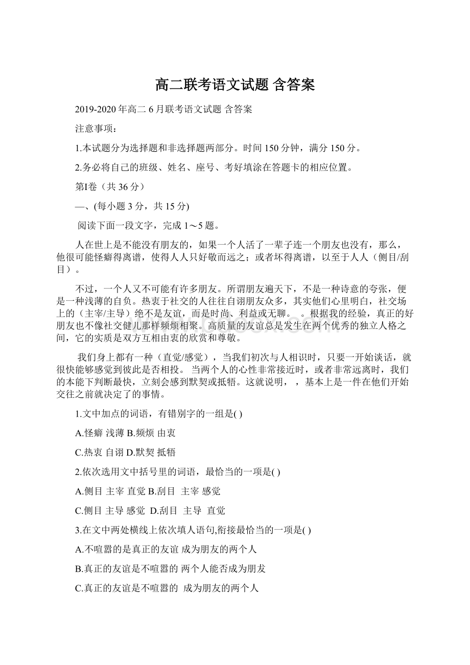 高二联考语文试题 含答案Word文档格式.docx