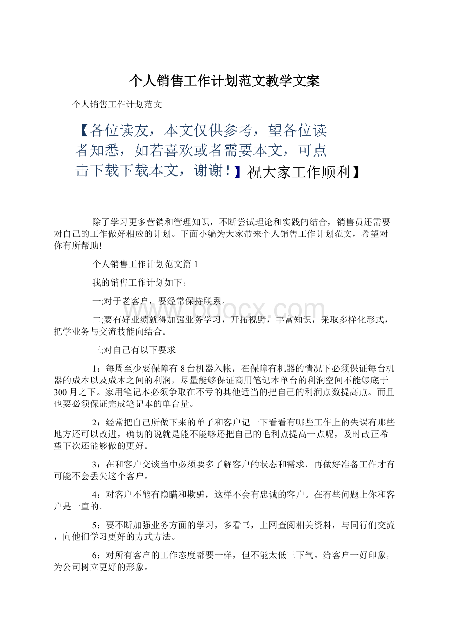 个人销售工作计划范文教学文案.docx_第1页