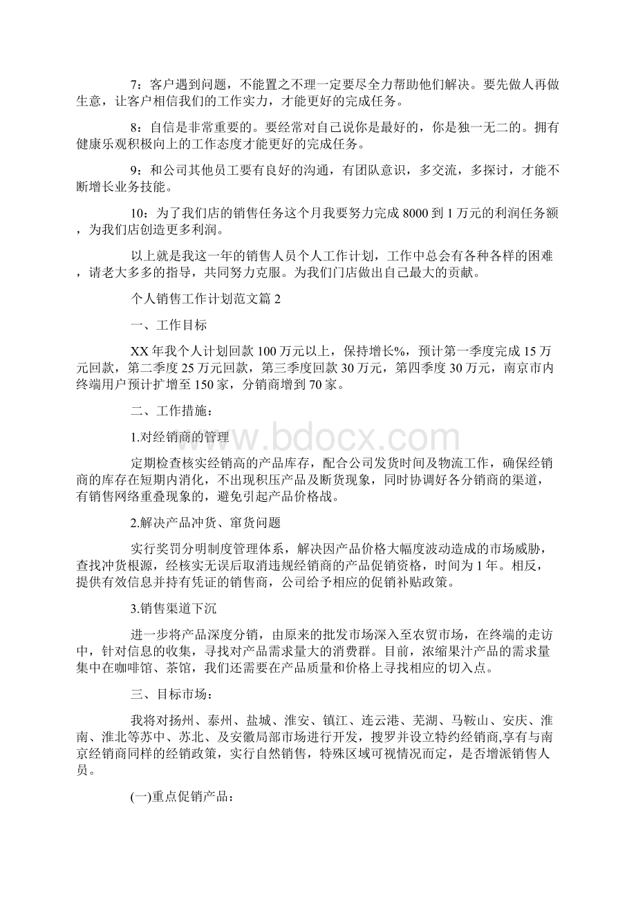 个人销售工作计划范文教学文案.docx_第2页