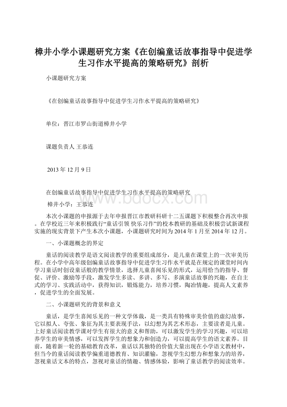 樟井小学小课题研究方案《在创编童话故事指导中促进学生习作水平提高的策略研究》剖析文档格式.docx_第1页