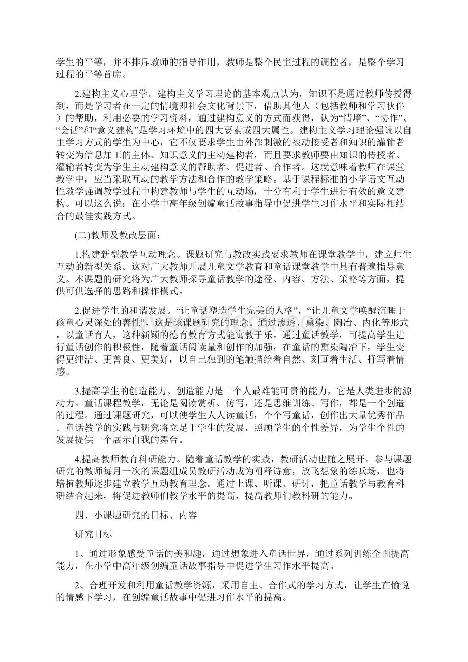 樟井小学小课题研究方案《在创编童话故事指导中促进学生习作水平提高的策略研究》剖析文档格式.docx_第3页