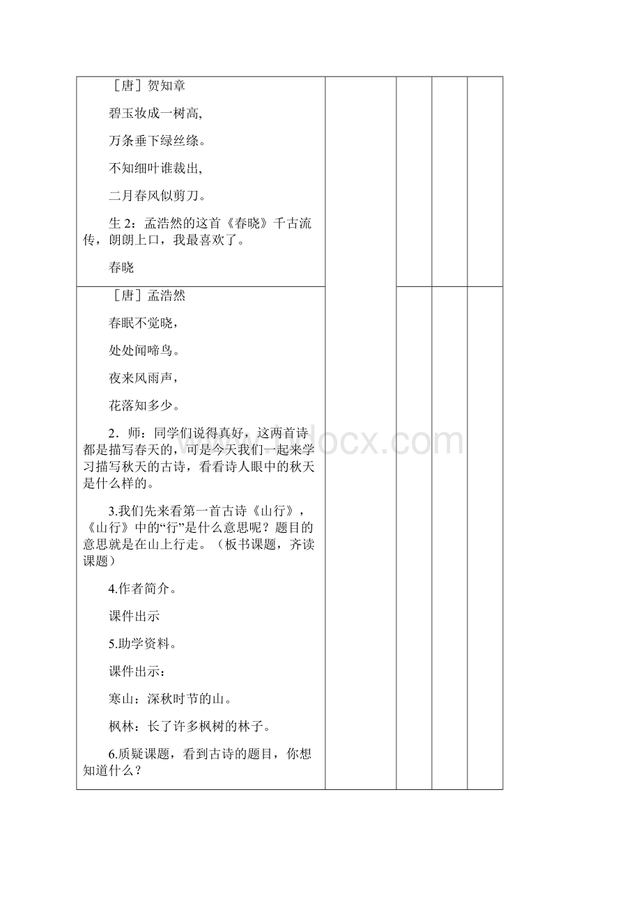 部编版三上语文集体备课第二单元.docx_第2页