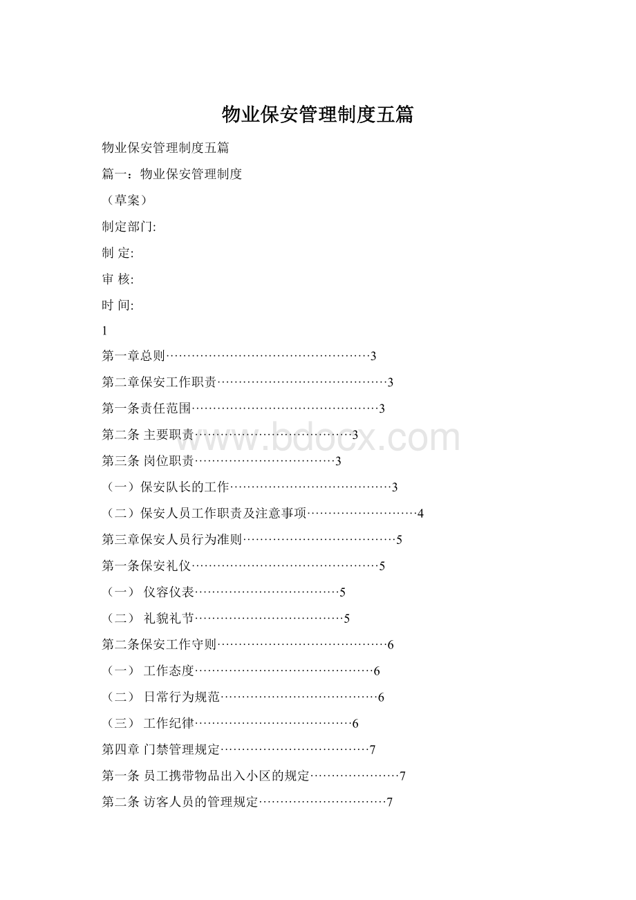 物业保安管理制度五篇.docx_第1页