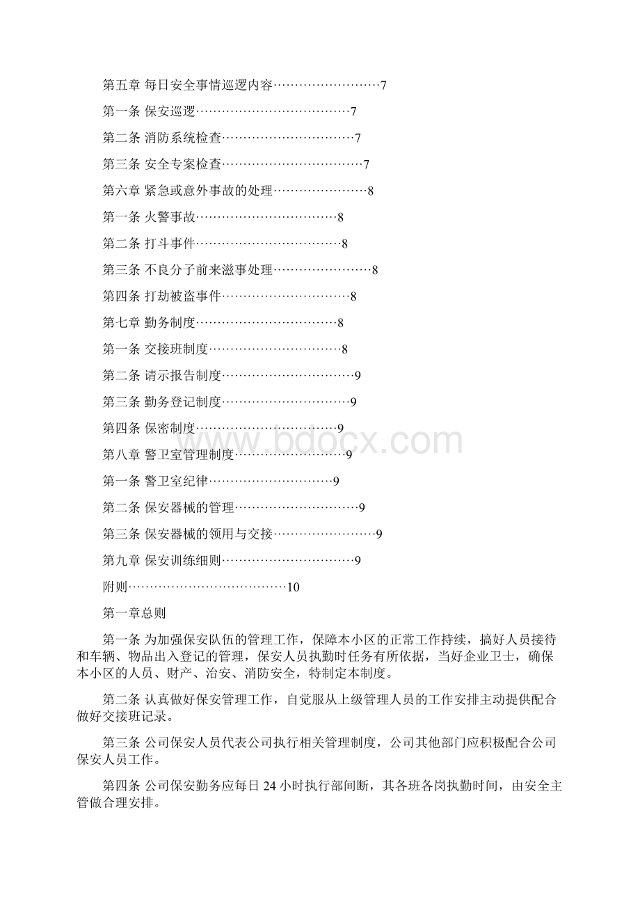 物业保安管理制度五篇.docx_第2页