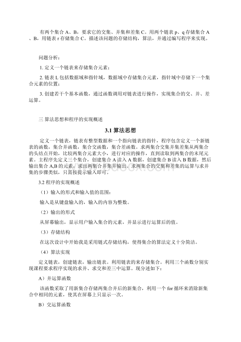 数据结构课程设计集合运算完整Word文档下载推荐.docx_第3页