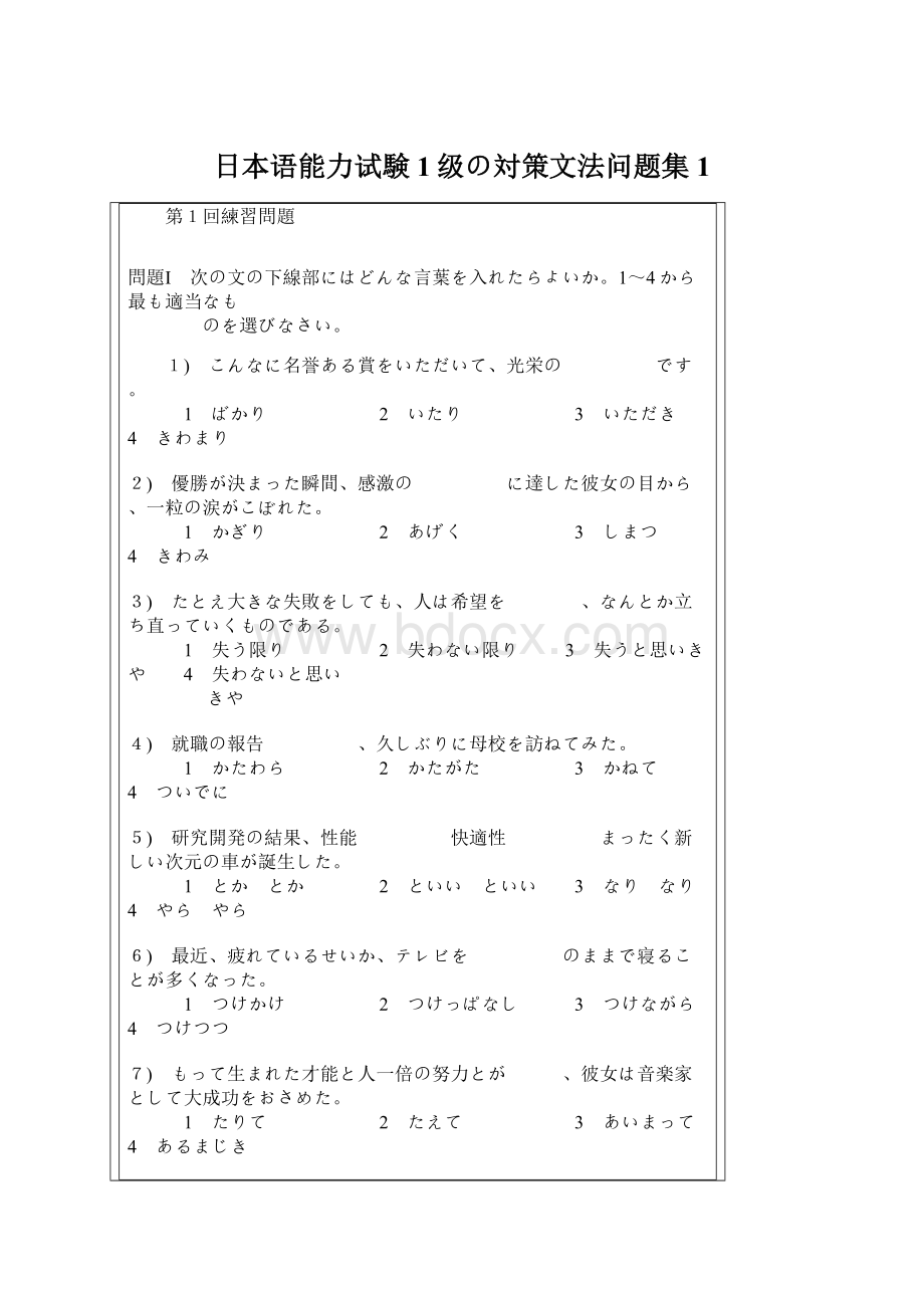 日本语能力试験1级の対策文法问题集1.docx