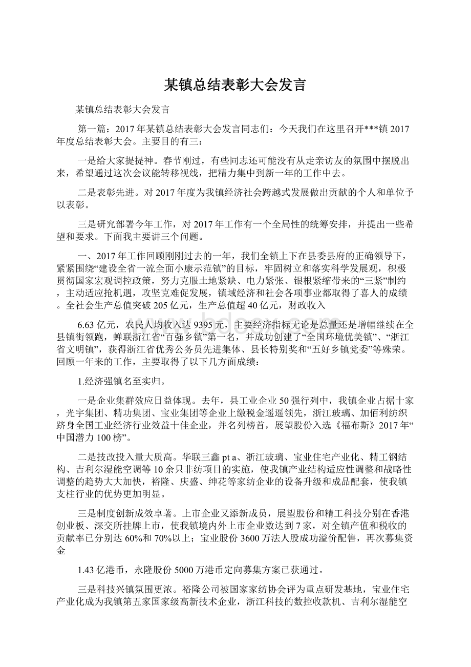 某镇总结表彰大会发言.docx_第1页