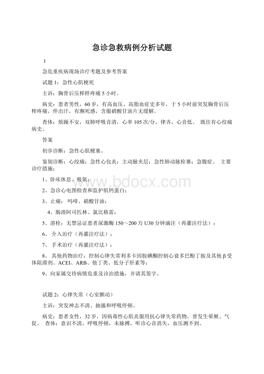 急诊急救病例分析试题.docx