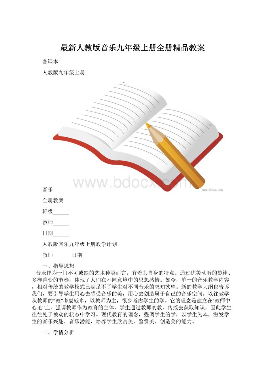 最新人教版音乐九年级上册全册精品教案.docx