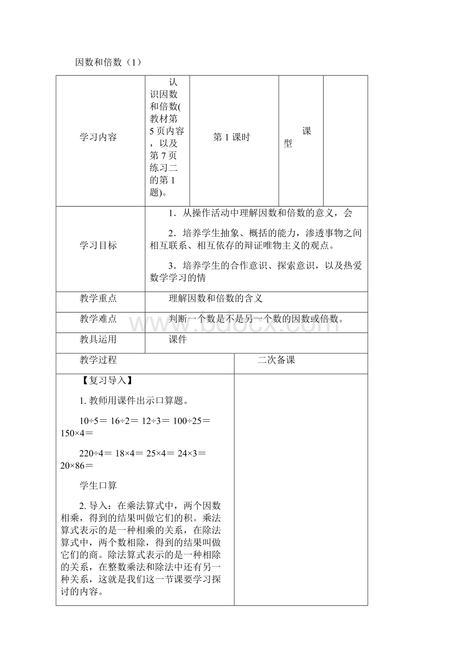 新教材五年级数学下册第二单元《因数和倍数》教学设计.docx_第2页