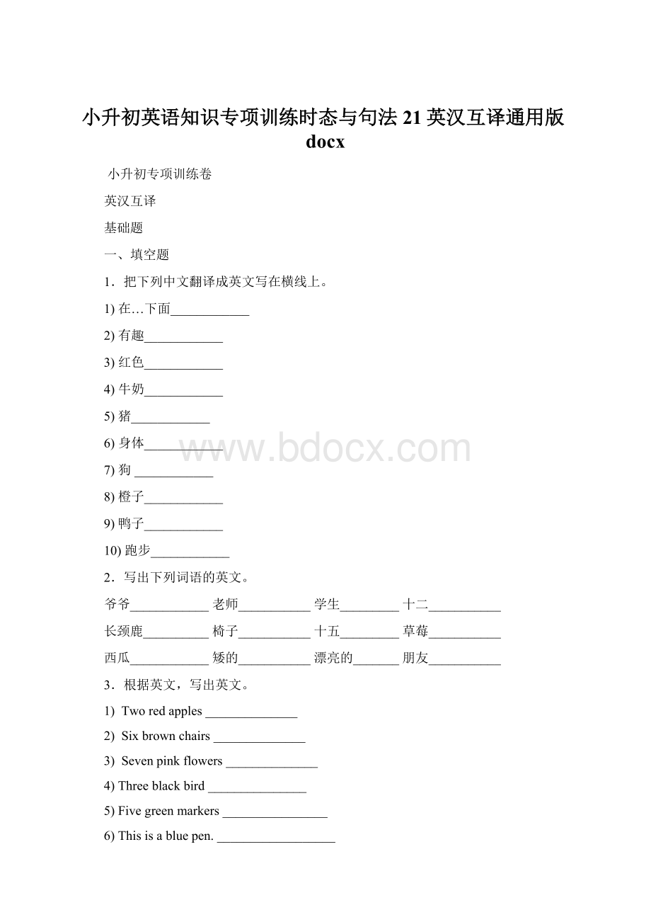 小升初英语知识专项训练时态与句法21英汉互译通用版docxWord下载.docx