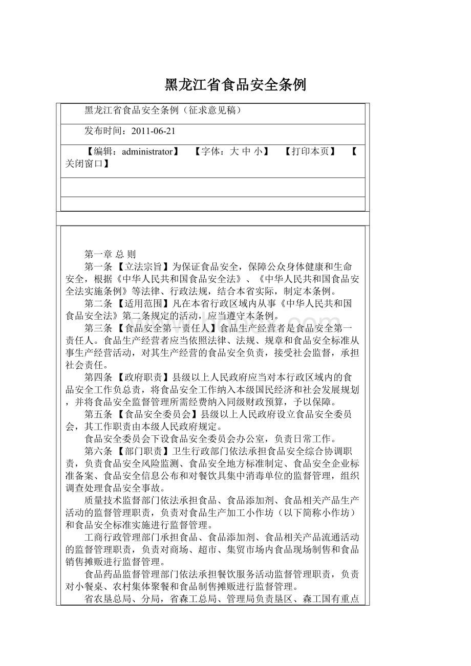 黑龙江省食品安全条例.docx