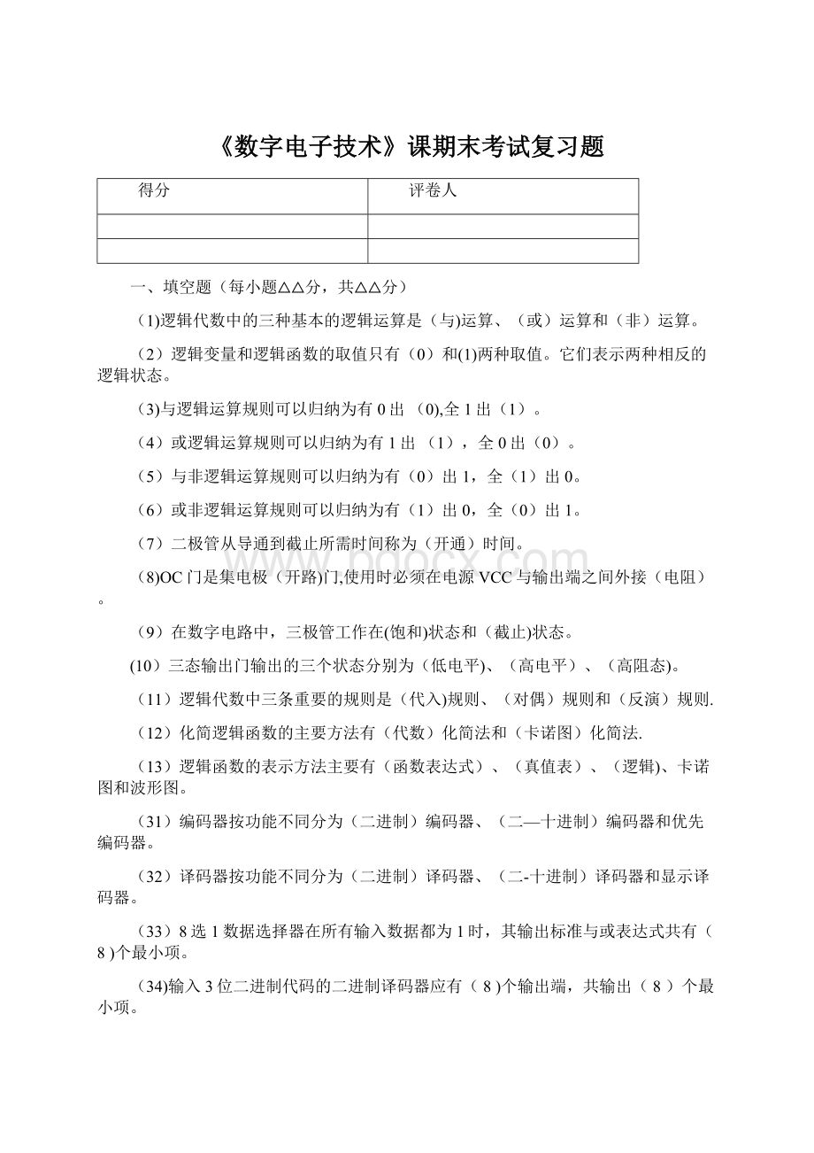 《数字电子技术》课期末考试复习题Word文件下载.docx_第1页