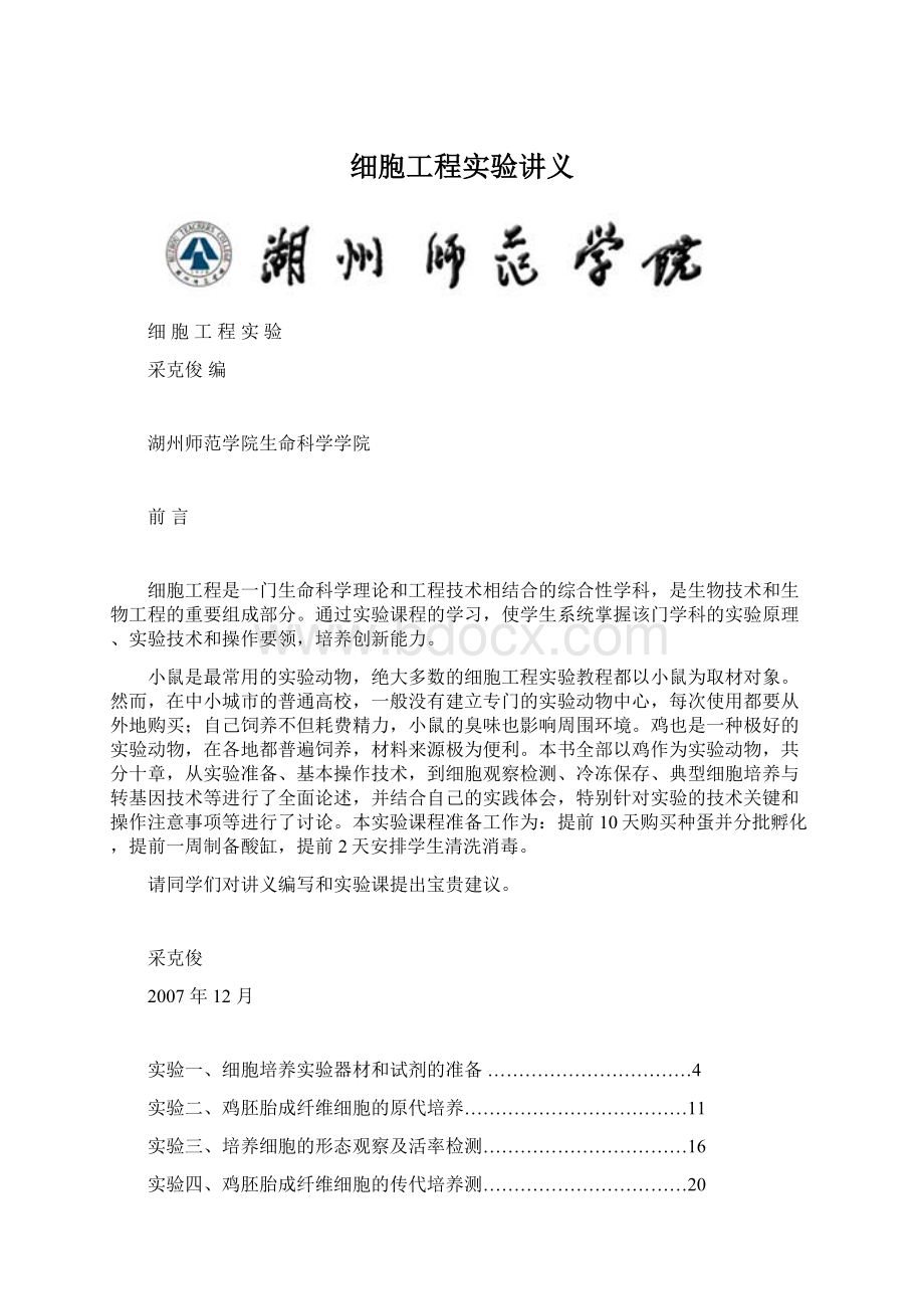 细胞工程实验讲义文档格式.docx_第1页