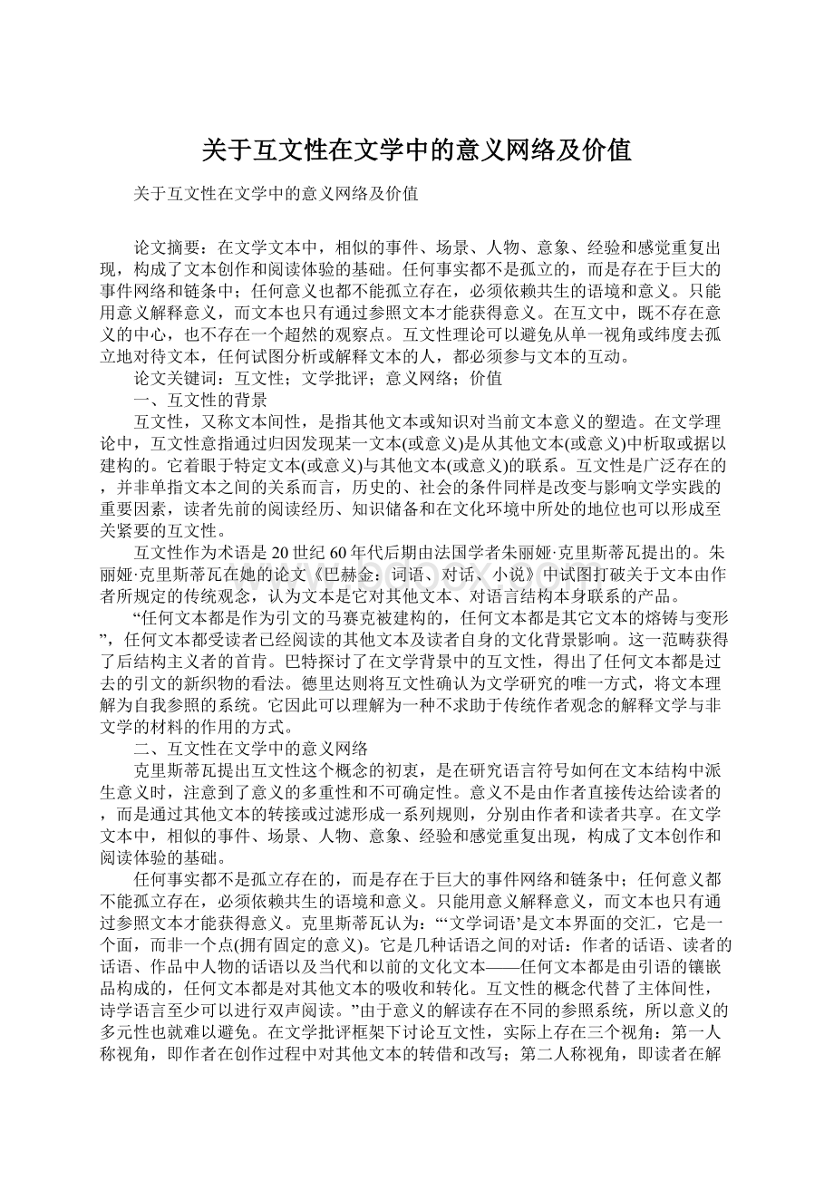 关于互文性在文学中的意义网络及价值.docx_第1页