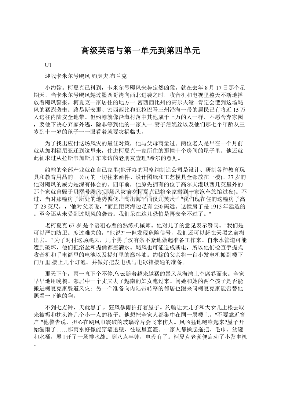 高级英语与第一单元到第四单元.docx_第1页